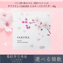 【選べる個数】【サクラらしくSAKURA】 ミルキーバスパウダー 40g │ デイリーアロマジャパン デイリーアロマ ギフト プレゼント 日本製 さくら 桜 保湿 バスグッズ バスソルト 入浴剤 美肌 リラックス アルガンオイル ツバキオイル まとめ買い