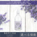 【選べる個数】 ファブリックウォーター ラベンダー 350ml │ デイリーアロマジャパン 【デイリーアロマ】 ギフト プレゼント 日本製 ルームミスト 消臭 除菌 芳香剤 植物由来成分 部屋干し 衣類 ルームフレグランス インテリア