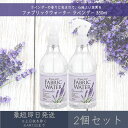 ファブリックウォーター ラベンダー 350ml 2個セット │ デイリーアロマジャパン 【デイリーアロマ】 ギフト プレゼント 日本製 ルームミスト 消臭 除菌 芳香剤 植物由来成分 部屋干し 衣類 ルームフレグランス インテリア