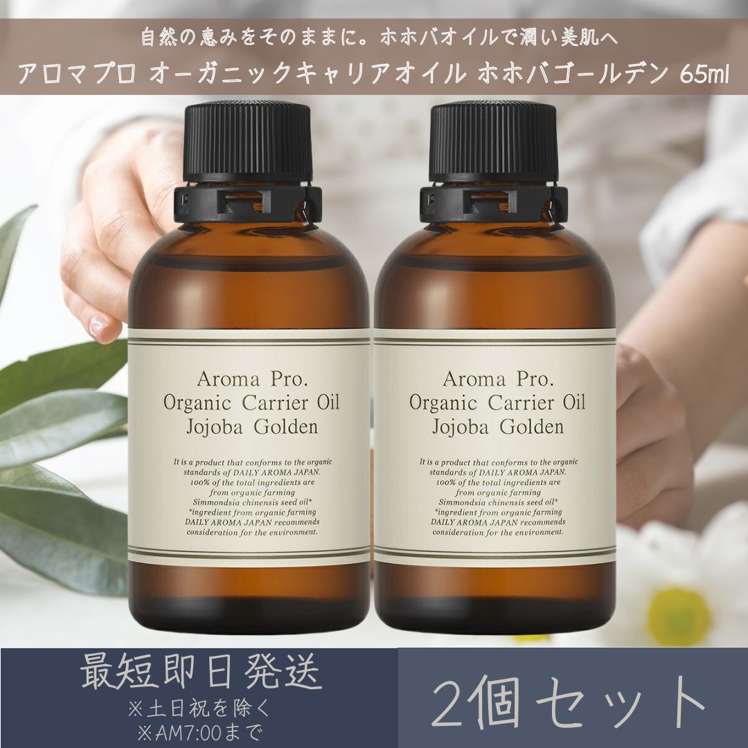 【アロマプロ】 オーガニックキャリアオイル ホホバゴールデン 65mL 2個セット │ デイリーアロマジャパン デイリーアロマ 日本製 保湿 ホホバオイル 自然...