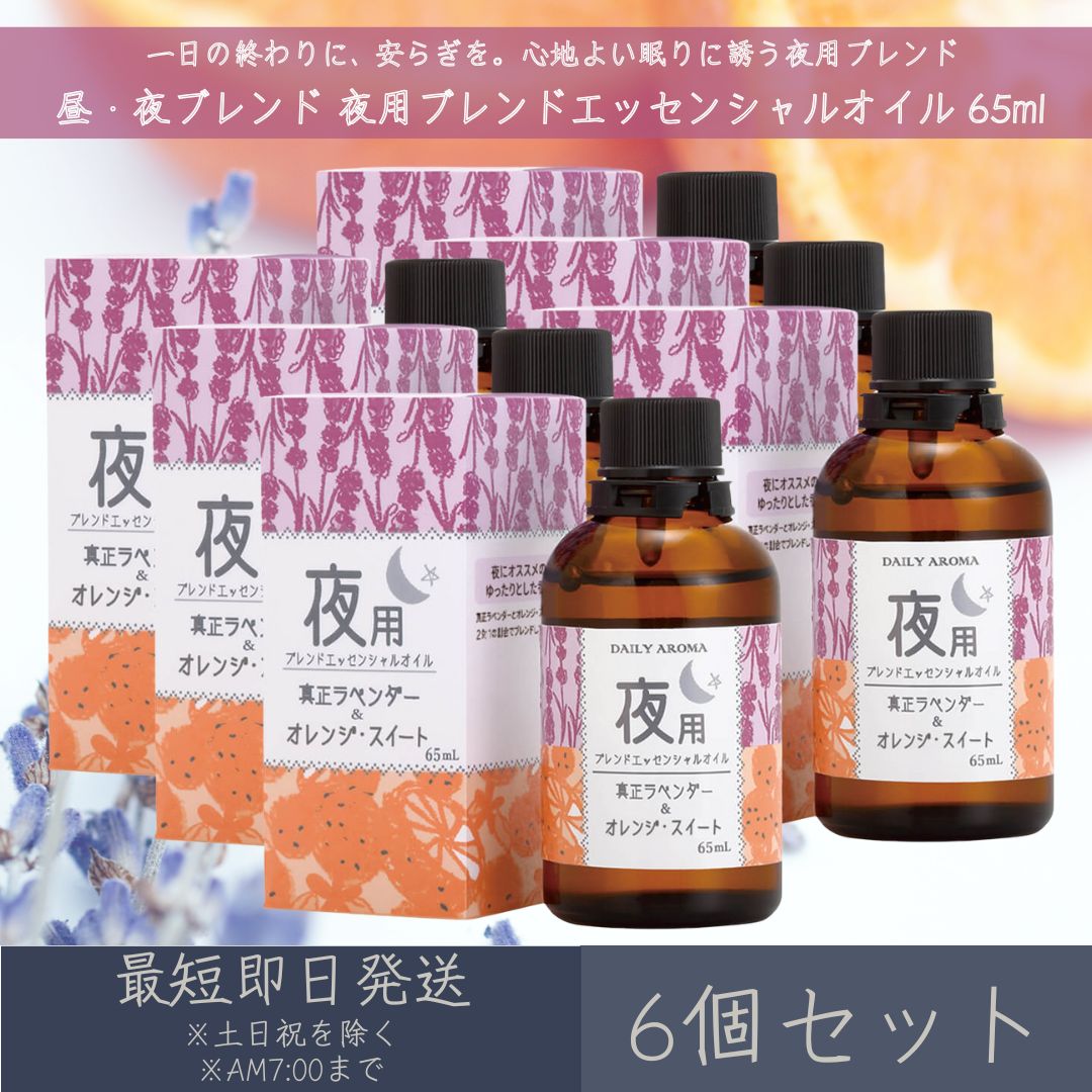 【昼・夜ブレンド】 夜用ブレンド エッセンシャルオイル 65ml 6個セット │ デイリーアロマジャパン デイリーアロマ ギフト プレゼント 日本製 ラベンダー オレンジ・スイート アロマオイル まとめ買い 安眠 リラックス アロマ バスタイム 大容量