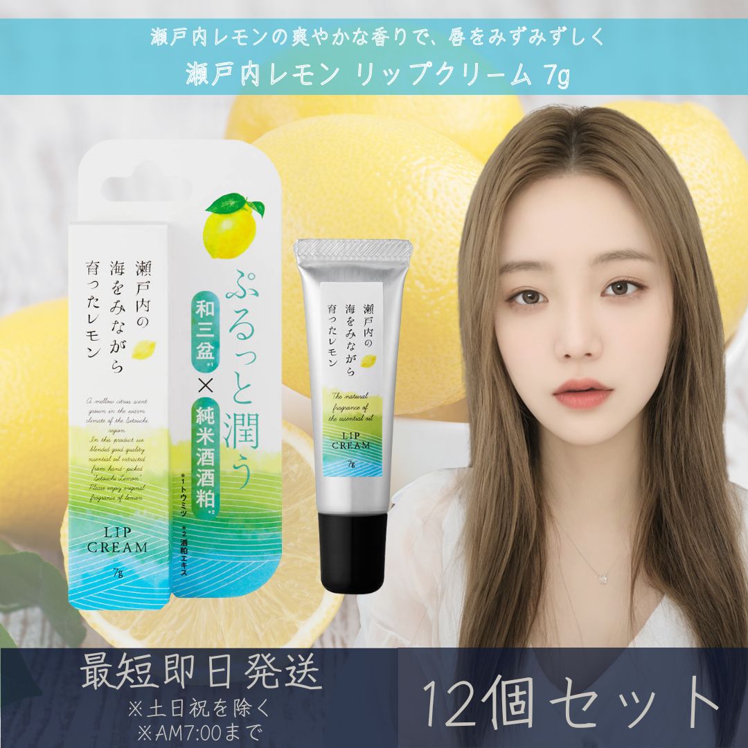 【瀬戸内レモン】リップクリーム 7g 12個セット│ デイリーアロマジャパン デイリーアロマ ギフト プレゼント 日本製 瀬戸内 レモン シトラス LEMON 柑橘 保湿 乾燥対策 精油配合 和三盆 純米酒酒粕 リップバーム 唇ケア リップケア まとめ買い
