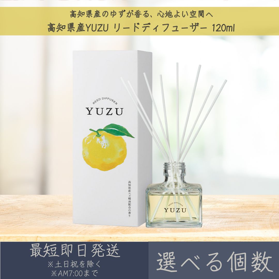 【選べる個数】【高知県産YUZU】リードディフューザー 120ml │ デイリーアロマジャパン デイリーアロマ ギフト プレゼント 日本製 ゆず 柚子 柑橘 ルームフレグランス リラックス インテリア アロマ 消臭 除菌 天然由来 精油配合 空間 フレグランス まとめ買い