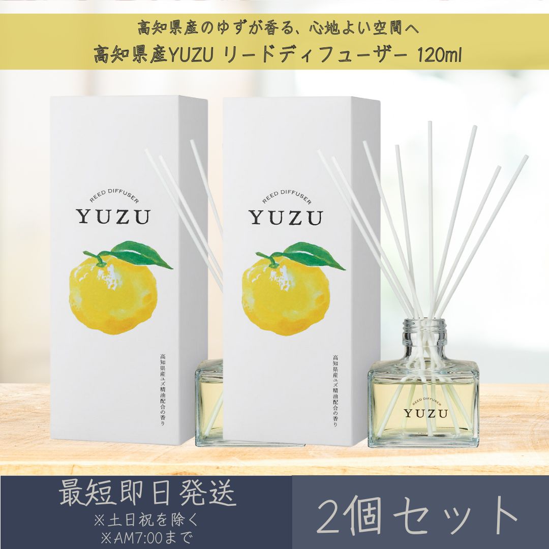 【高知県産YUZU】リードディフューザー 120ml 2個セット │ デイリーアロマジャパン デイリーアロマ ギフト プレゼント 日本製 ゆず 柚子 柑橘 ルームフレグランス リラックス インテリア アロマ 消臭 除菌 天然由来 精油配合 空間 フレグランス まとめ買い