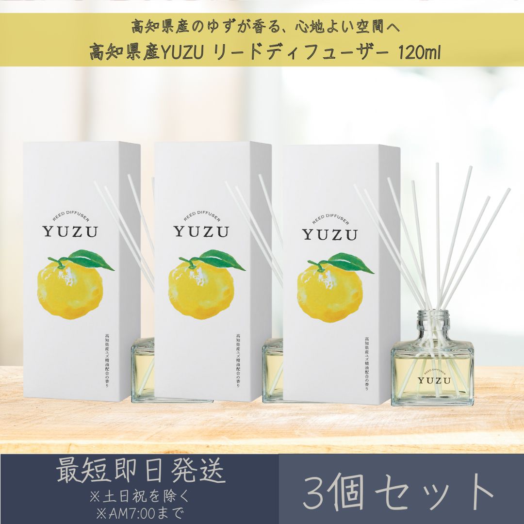 【高知県産YUZU】リードディフューザー 120ml 3個セット │ デイリーアロマジャパン デイリーアロマ ギフト プレゼント 日本製 ゆず 柚子 柑橘 ルームフレグランス リラックス インテリア アロマ 消臭 除菌 天然由来 精油配合 空間 フレグランス まとめ買い