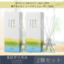 【瀬戸内レモン】リードディフューザー 120ml 2個セット │ デイリーアロマジャパン デイリーアロマ ギフト プレゼント 日本製 瀬戸内 レモン 柑橘 ルー...