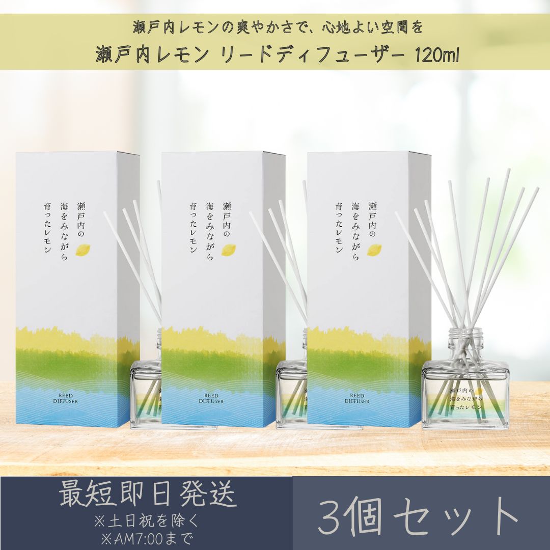【瀬戸内レモン】リードディフューザー 120ml 3個セット │ デイリーアロマジャパン デイリーアロマ ギフト プレゼント 日本製 瀬戸内 レモン 柑橘 ルー...