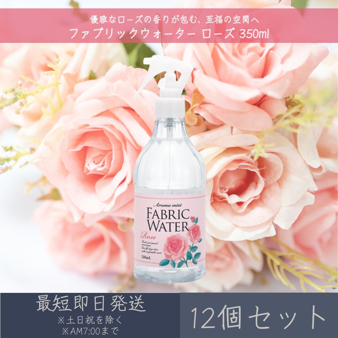 ファブリックウォーター ローズ 350ml 12個セット │ デイリーアロマジャパン 【デイリーアロマ】 ギフト プレゼント 日本製 ルームミスト 消臭 除菌 芳香剤 植物由来成分 部屋干し 衣類 ルームフレグランス インテリア