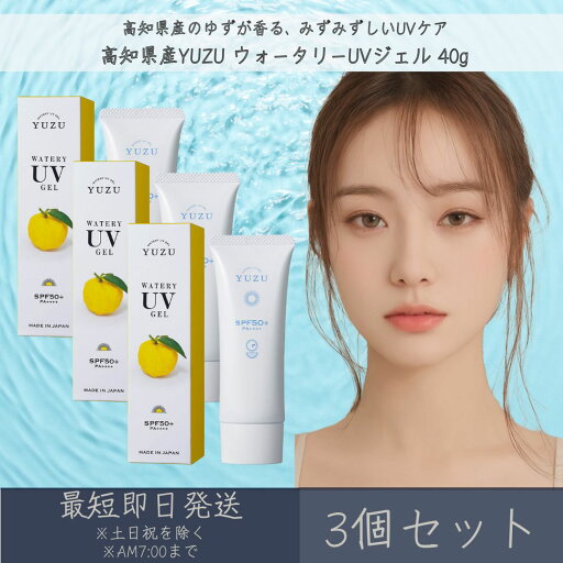 【高知県産YUZU】ウォータリーUVジェル 40g 3個セット │ デイリーアロマジャパン デイリーアロマ 日本製 ゆず 柚子 柑橘 スキンケア 日焼け止め UVカット UV SPF50+ PA++++ 紫外線対策 石けんで落とせる みずみずしい 日焼け止めジェル まとめ買い 【高知県産YUZU】ウォータリーUVジェル 40g 3個セット │ デイリーアロマジャパン デイリーアロマ 日本製 ゆず 柚子 柑橘 スキンケア 日焼け止め UVカット UV SPF50+ PA++++ 紫外線対策 石けんで落とせる みずみずしい 日焼け止めジェル まとめ買い