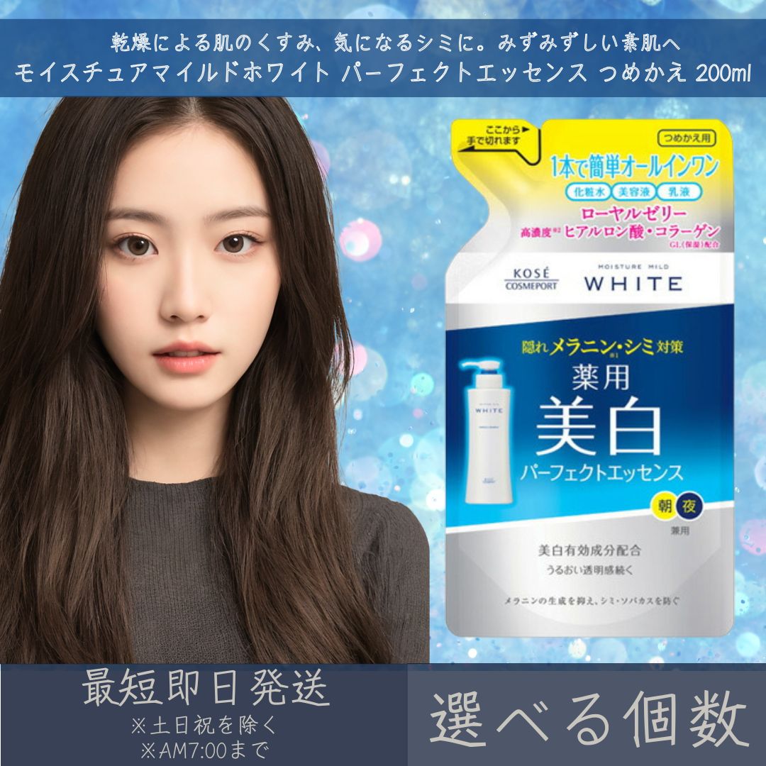 【選べる個数】 コーセーコスメポート 【モイスチュアマイルドホワイト】 パーフェクトエッセンス つめかえ 200ml | KOSE COSMEPORT 美白 シ...
