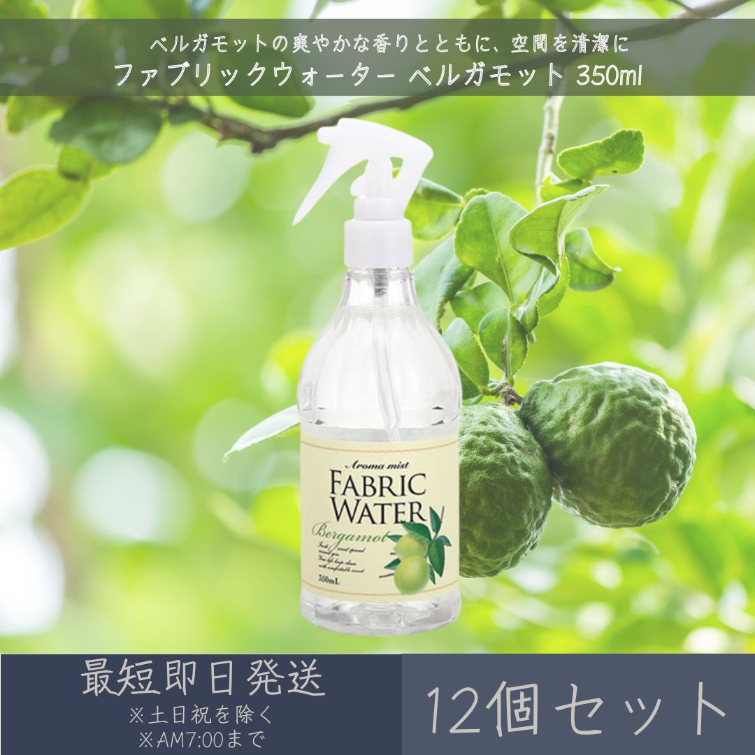 ファブリックウォーター ベルガモット 350ml 12個セット │ デイリーアロマジャパン 【デイリーアロマ】 ギフト プレゼント 日本製 ルームミスト 消臭 除菌 芳香剤 植物由来成分 部屋干し 衣類 ルームフレグランス インテリア