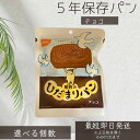 尾西食品 ひだまりパン おいしい 長期保存 パン ミルク風味 チョコ味 1個〜 │ パウチ包装 長期保存 ベーカリー 非常食用備蓄 防災食 備蓄 キャンプ 登山...