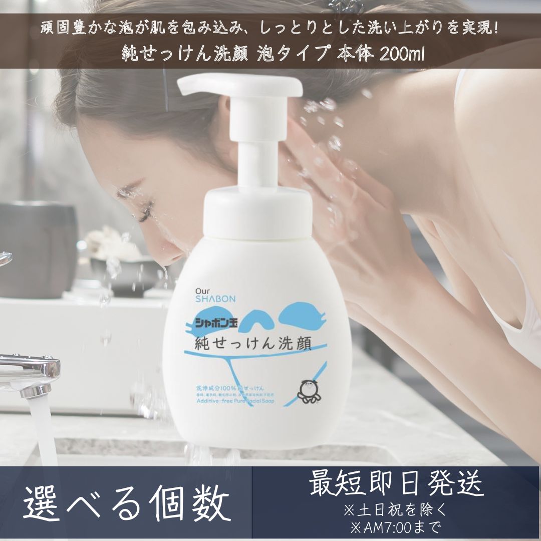 シャボン玉せっけん 純せっけん洗顔 泡タイプ 本体 200ml │　洗浄成分100%純せっけん オリ