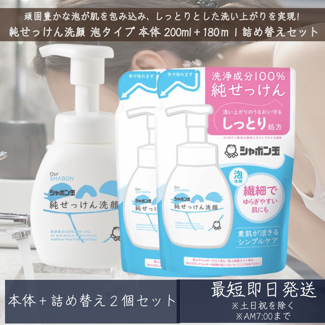 シャボン玉せっけん 純せっけん洗顔 泡タイプ 本体 200ml1個　＋詰め替え180ml 2個セット