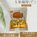 尾西食品 ひだまりパン おいしい 長期保存 パン ミルク風味 メープル味 │ パウチ包装 長期保存 ベーカリー 非常食用備蓄 防災食 備蓄 キャンプ 登山 アウ...