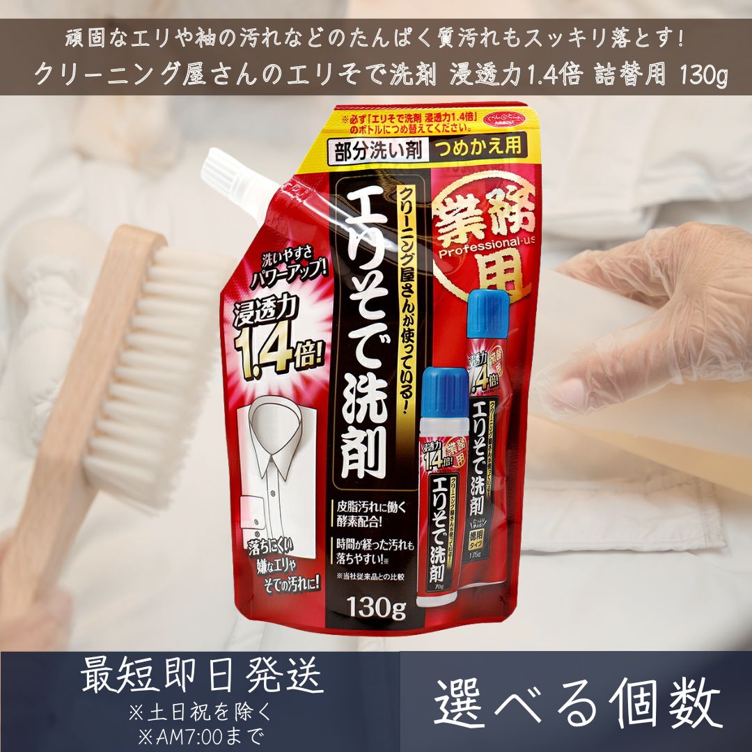 アイメディア (Aimedia) クリーニング屋さんのエリそで洗剤 130g │ 浸透力1.4倍 詰 ...