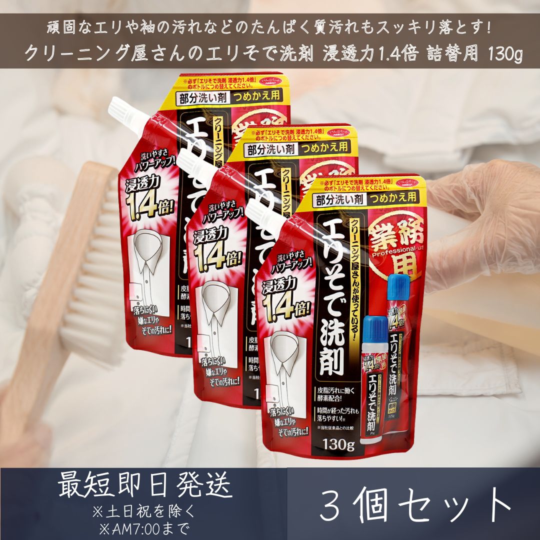 アイメディア (Aimedia) クリーニング屋さんのエリそで洗剤 130g ×3個セット │ 浸透 ...