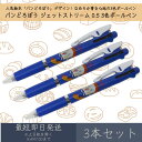 パンどろぼう ジェットストリーム 0.5 2 3色ボールペン 3本セット | カミオジャパン JET STREAM ボールペン ペン 文具 文房具 筆記用具 キ...