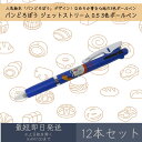 パンどろぼう ジェットストリーム 0.5 2 3色ボールペン 12本セット | カミオジャパン JET STREAM ボールペン ペン 文具 文房具 筆記用具 ...