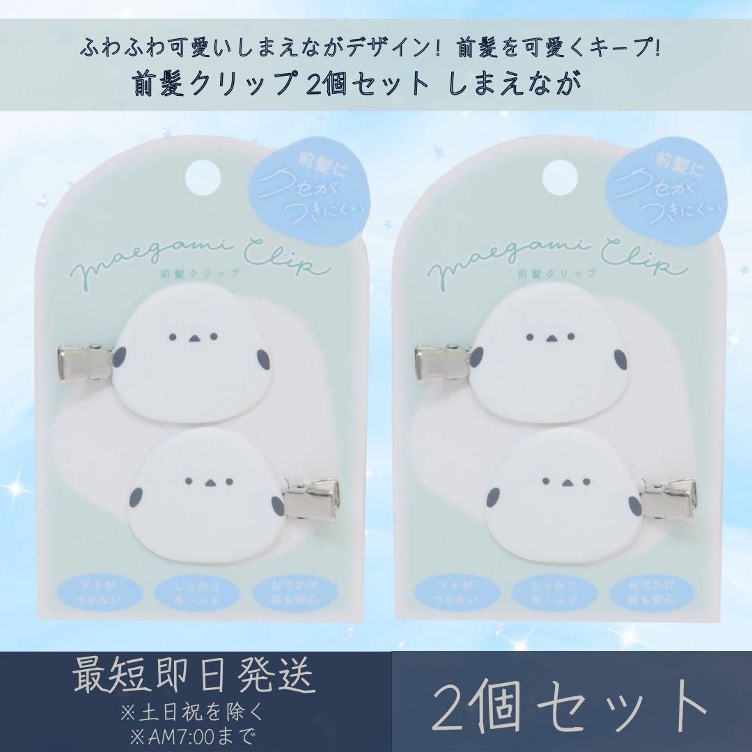 前髪クリップ 2個セット しまえなが 2個セット | クーリア ギフト プレゼント ヘアアクリップ ヘアピン 髪留め キャラクターグッズ ヘアアクセサリー ヘア...