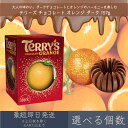 【選べる個数】【テリーズ】 チョコレート オレンジ ダーク 157g | TERRY'S プレゼント ギフト プチギフト お菓子 おやつ 輸入菓子 バレンタイン ホワイトデー クリスマス まとめ買い
