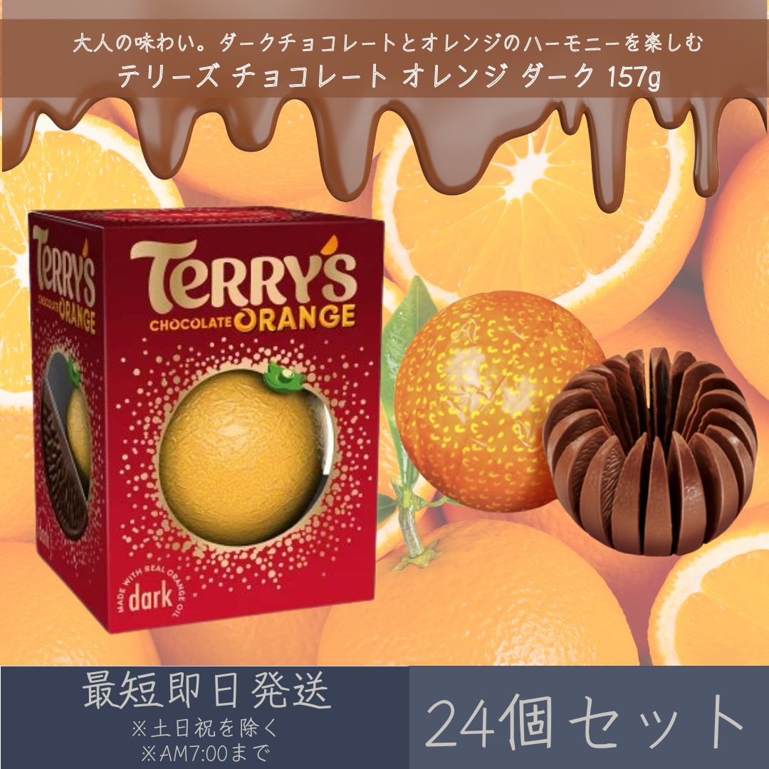 【テリーズ】 チョコレート オレンジ ダーク 157g 24個セット ｜ TERRY'S プレゼント ...