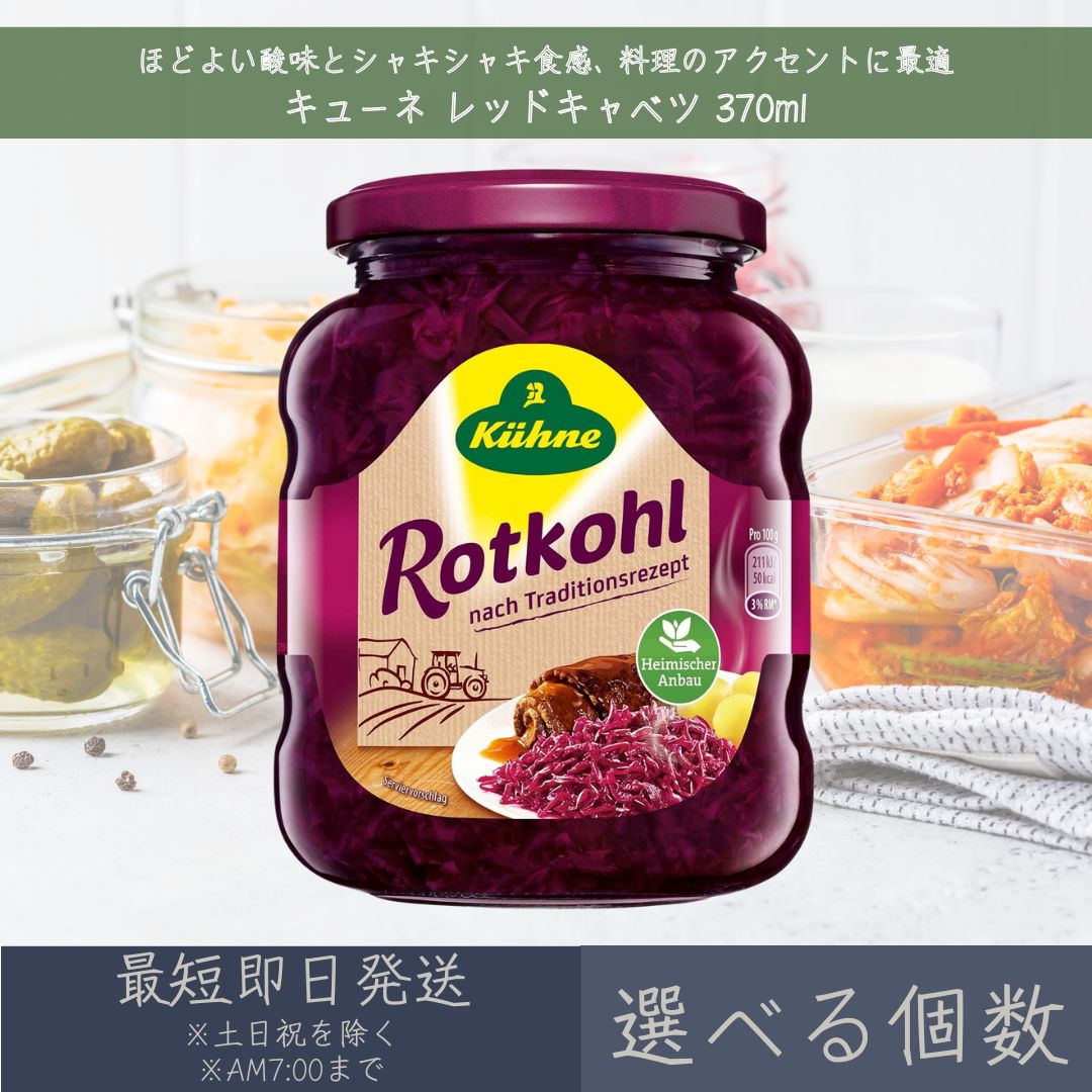 【選べる個数】【キューネ】 レッドキャベツ 370ml ｜ Kuhne ドイツ レッド キャベツ 赤 ...