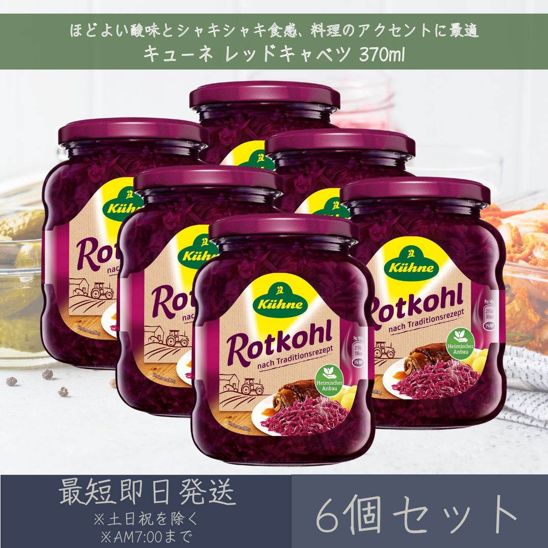 【キューネ】 レッドキャベツ 370ml 6個セット ｜ Kuhne ドイツ レッド キャベツ 赤キ ...