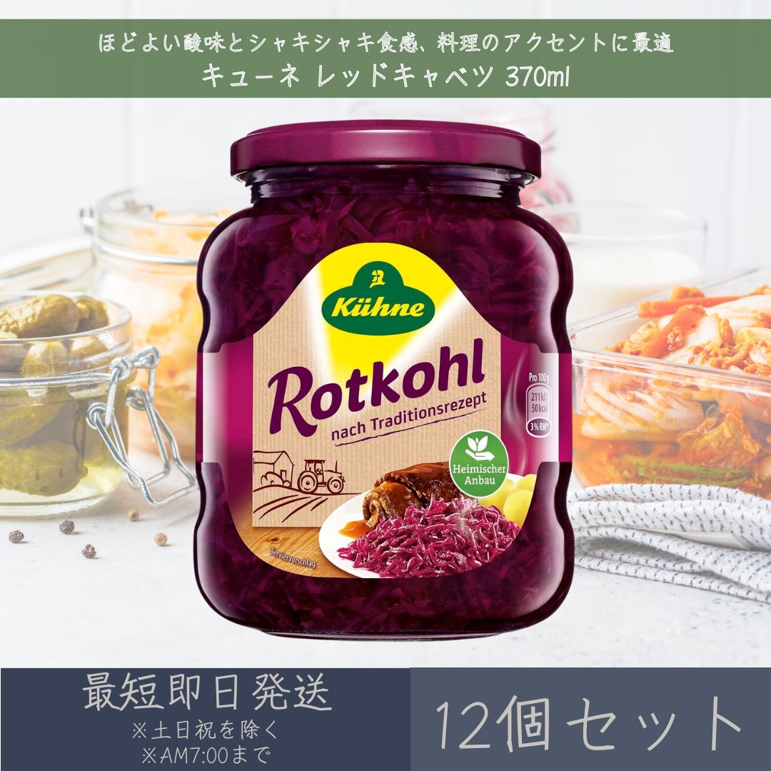 【キューネ】 レッドキャベツ 370ml 12個セット ｜ Kuhne ドイツ レッド キャベツ 赤 ...