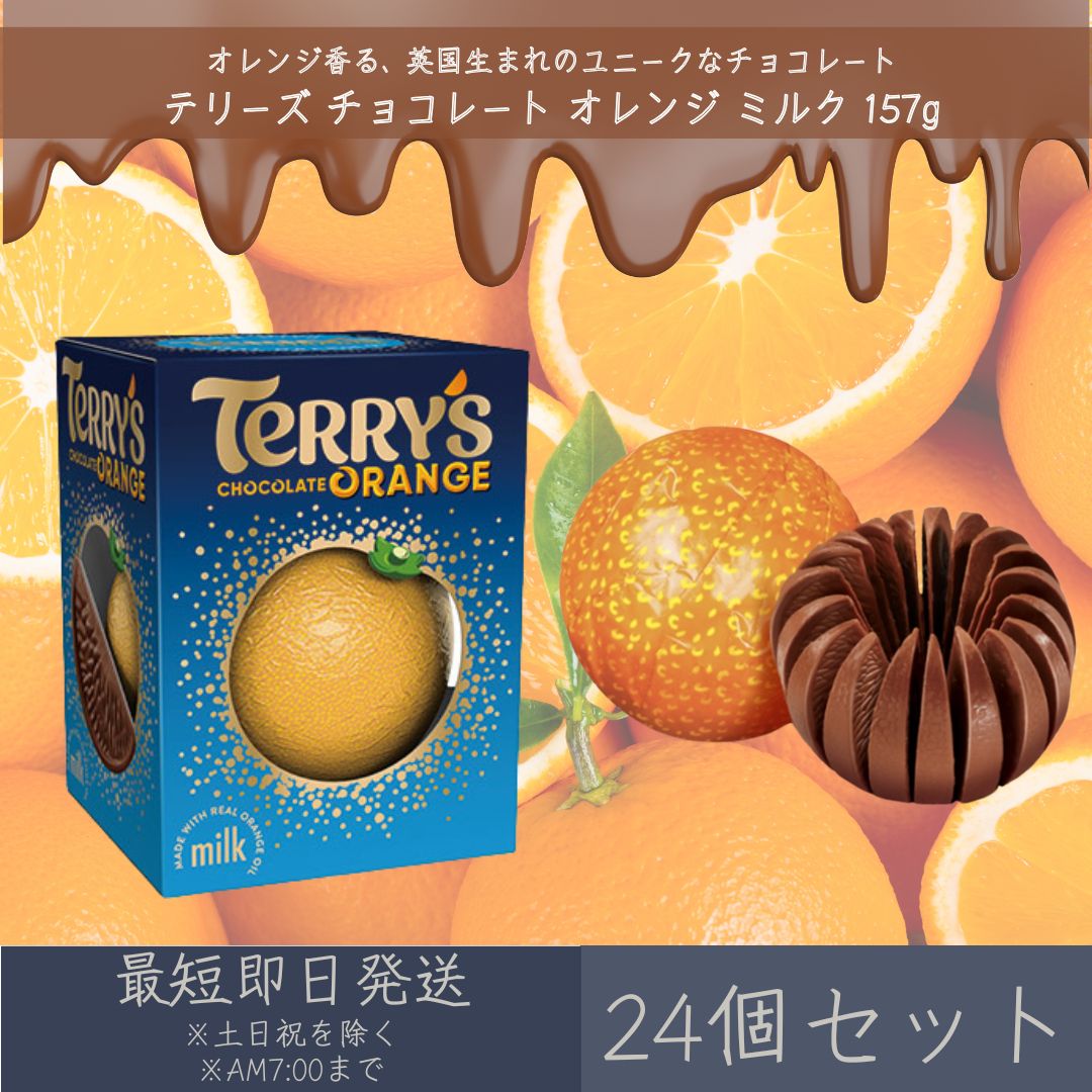 【テリーズ】 チョコレート オレンジ ミルク 157g 24個セット ｜ TERRY'S プレゼント ...