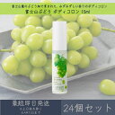 【富士山ぶどう】ボディコロン 15ml 24個セット │ デイリーアロマジャパン デイリーアロマ ギフト プレゼント 日本製 富士山 ぶどう 葡萄 コロン 香水 フレグランス ボディケア 携帯用 ボディミスト マスカット 天然由来