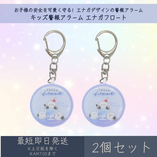キッズ警報アラーム エナガフロート 2個セット | カミオジャパン 防犯ブザー キャラクターグッズ 新学期準備 安全グッズ 防犯グッズ キーホルダー シマエナガ ギフト プレゼント 全国防犯協会連合会推奨 防犯ベル キッズ警報アラーム エナガフロート 2個セット | カミオジャパン 防犯ブザー キャラクターグッズ 新学期準備 安全グッズ 防犯グッズ キーホルダー シマエナガ ギフト プレゼント 全国防犯協会連合会推奨 防犯ベル