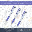 ムーミン ジェットストリーム 3色ボールペン バルーン 3本セット | カミオジャパン MOOMIN ボールペン ペン 文具 文房具 筆記用具 キャラクターグッ...