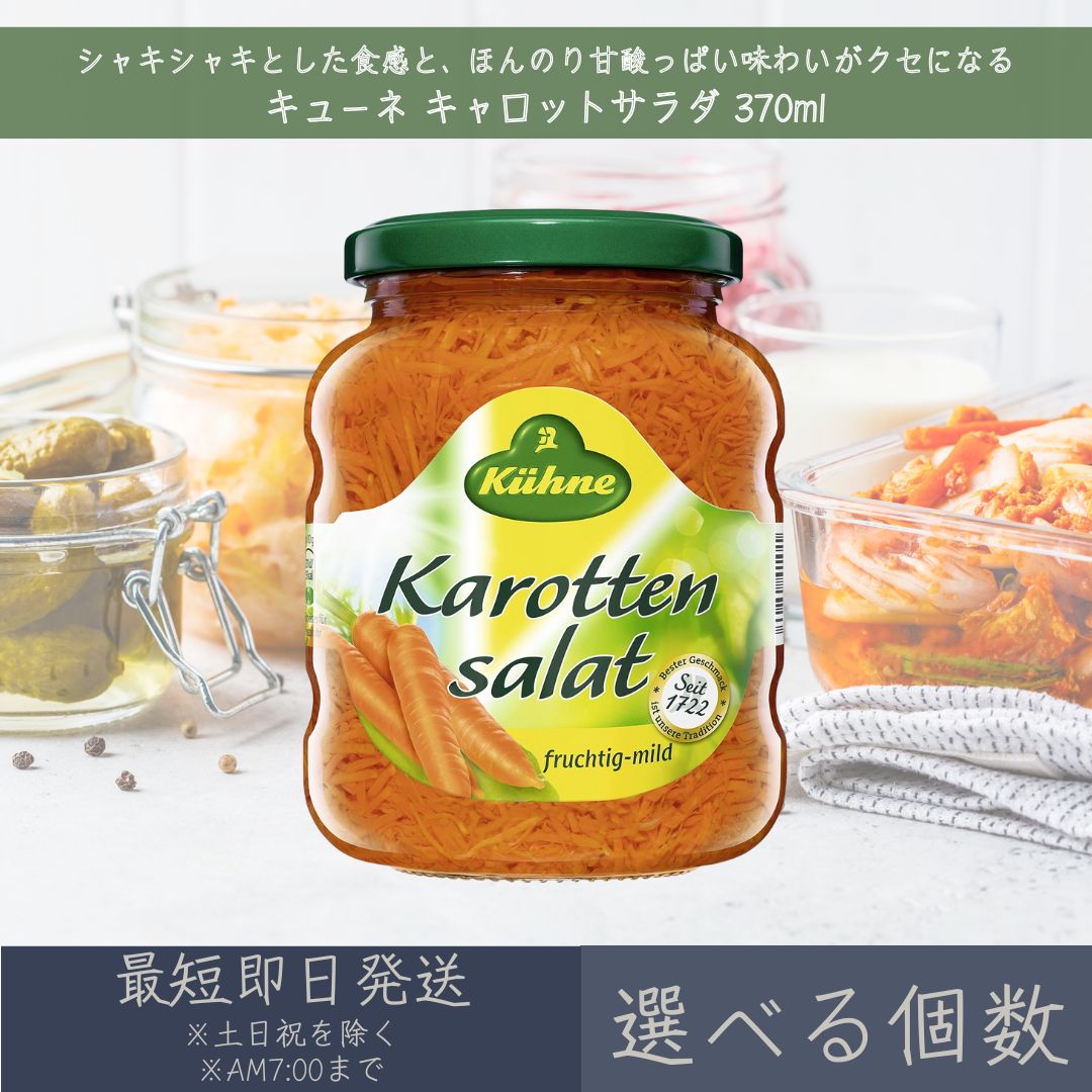 【選べる個数】【キューネ】 キャロットサラダ 370ml ｜ Kuhne ドイツ 人参 ニンジン C ...