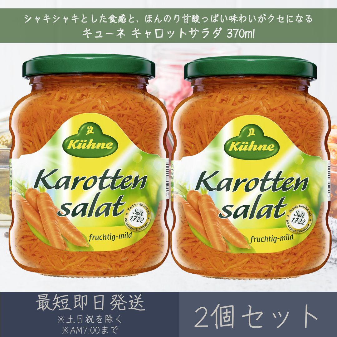 【キューネ】 キャロットサラダ 370ml 2個セット ｜ Kuhne ドイツ 人参 ニンジン Ca ...
