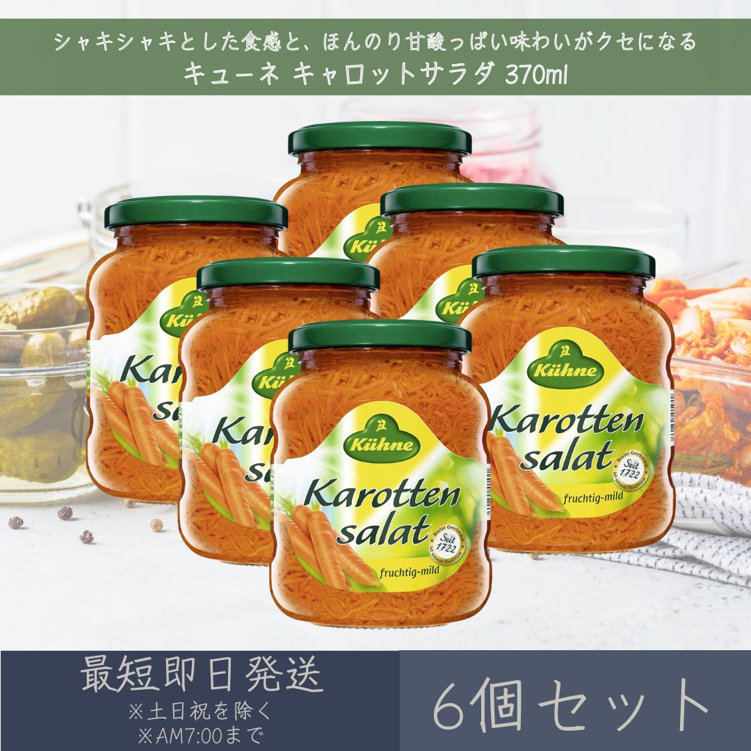 【キューネ】 キャロットサラダ 370ml 6個セット ｜ Kuhne ドイツ 人参 ニンジン Ca ...