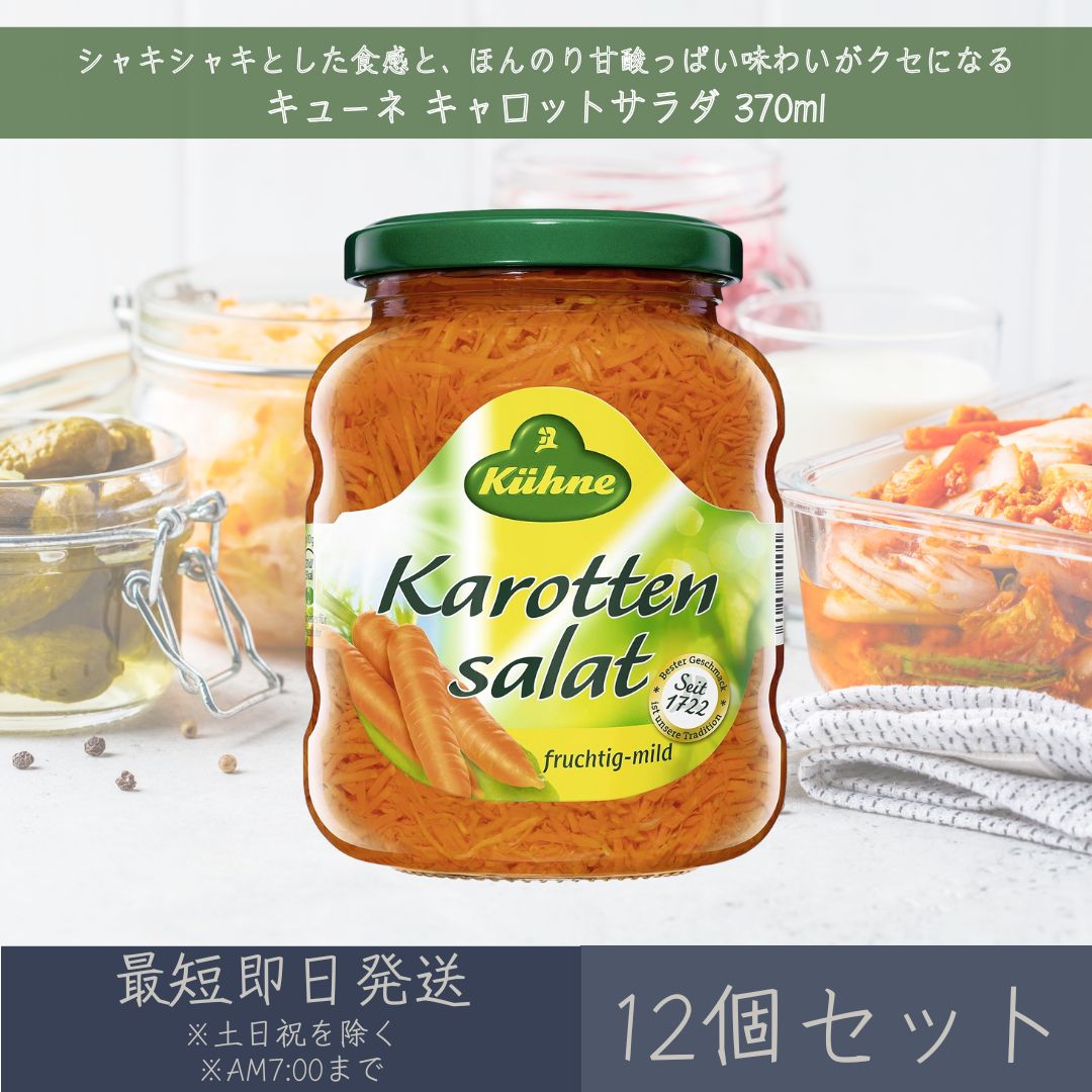 【キューネ】 キャロットサラダ 370ml 12個セット ｜ Kuhne ドイツ 人参 ニンジン C ...