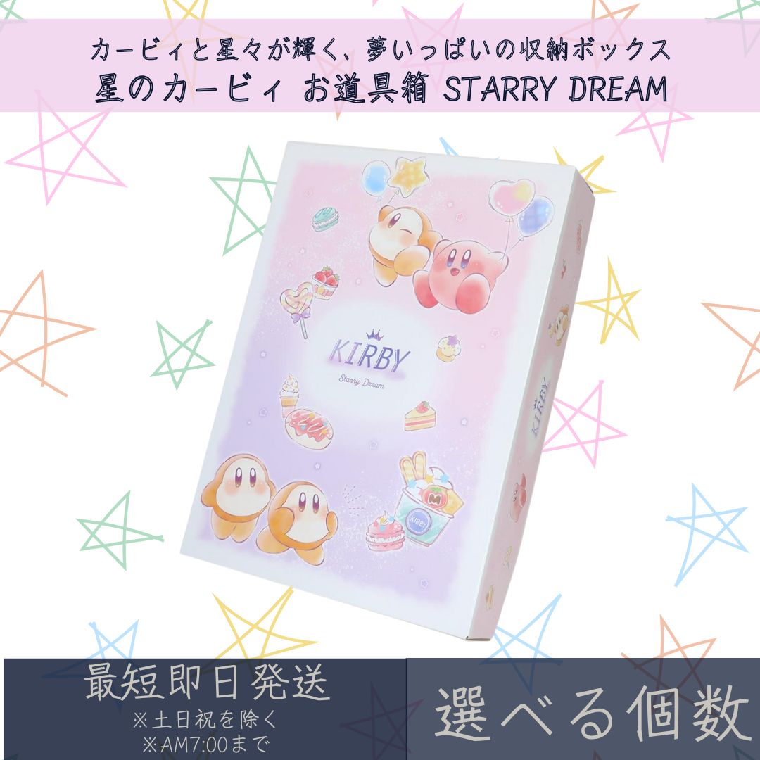 星のカービィ お道具箱 STARRY DREAM | カミオジャパン 道具入れ 文具入れ 引き出し 新学期準備 入学準備 ギフト プレゼント キャラクターグッズ 整理 整頓 収納 収納ケース おもちゃ箱 名前スペース付き