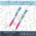 ムーミン ジェットストリーム 3色ボールペン 背比べ 2本セット | カミオジャパン MOOMIN ボールペン ペン 文具 文房具 筆記用具 キャラクターグッズ 三菱鉛筆 0.5mm ブラック レッド ブルー 黒 赤 青 ギフト プレゼント 北欧 MOOMIN