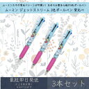 ムーミン ジェットストリーム 3色ボールペン 背比べ 3本セット | カミオジャパン MOOMIN ボールペン ペン 文具 文房具 筆記用具 キャラクターグッズ...