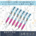 ムーミン ジェットストリーム 3色ボールペン 背比べ 6本セット | カミオジャパン MOOMIN ボールペン ペン 文具 文房具 筆記用具 キャラクターグッズ 三菱鉛筆 0.5mm ブラック レッド ブルー 黒 赤 青 ギフト プレゼント 北欧 MOOMIN