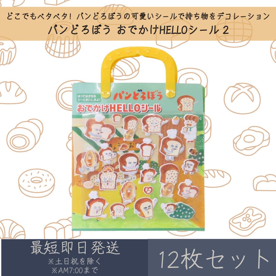 パンどろぼう おでかけHELLOシール 2 12枚セット | カミオジャパン ジオラマステッカー シール ステッカー 文具 文房具 キャラクターグッズ キャラシ...