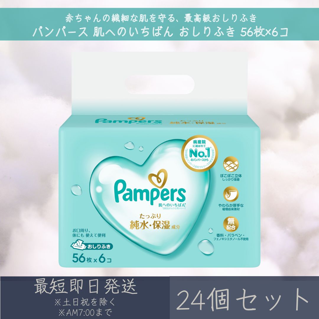 P&G 【パンパース】 肌へのいちばん おしりふき 56枚×6コ 24個セット | 赤ちゃん ベビー デリケート 肌 無添加 お尻拭き やわらか 厚手 ベビー用...
