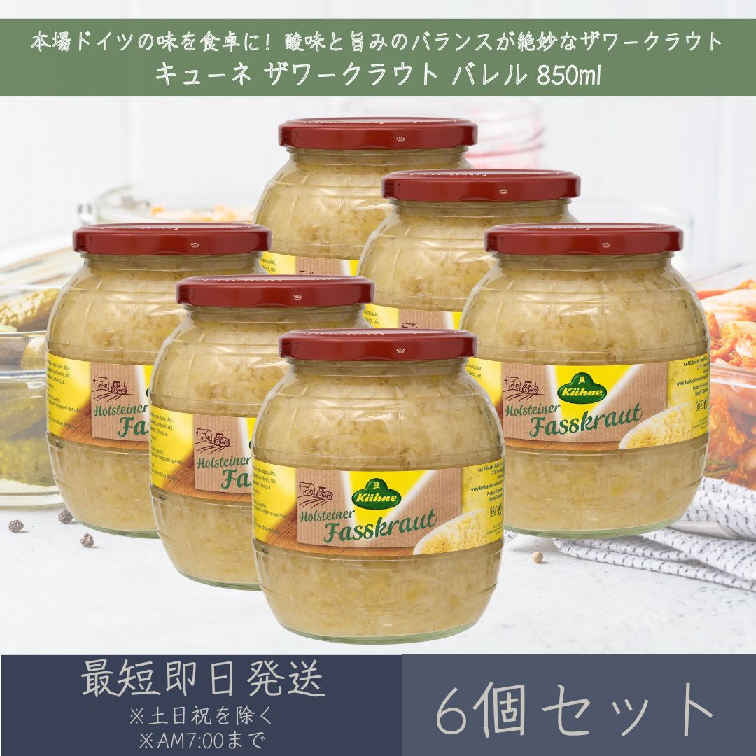 【キューネ】ザワークラウト バレル 850ml 6個セット ｜ Kuhne ドイツ キャベツ 酢漬け ...