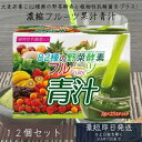 82種類の野菜酵素 フルーツ青汁 乳酸菌 3g×25 12個セット スティック 大麦若葉 青汁 国産 植物性乳酸菌 ダイエット 青汁 フルーツ 青汁 乳酸菌 青...