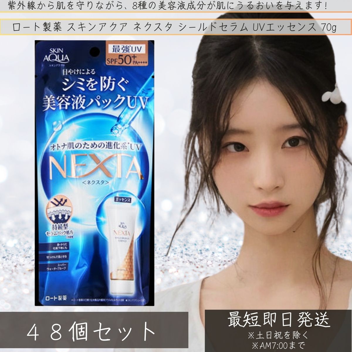 ロート製薬 スキンアクア ネクスタ シールドセラム UVエッセンス 70g ×48個セット │ スキンアクア SPF50+ PA++++ ロート製薬 ROHTO SKIN AQUA 日焼け止め 【ギフト対応】 【ソーシャルギフト対応】 プレゼント