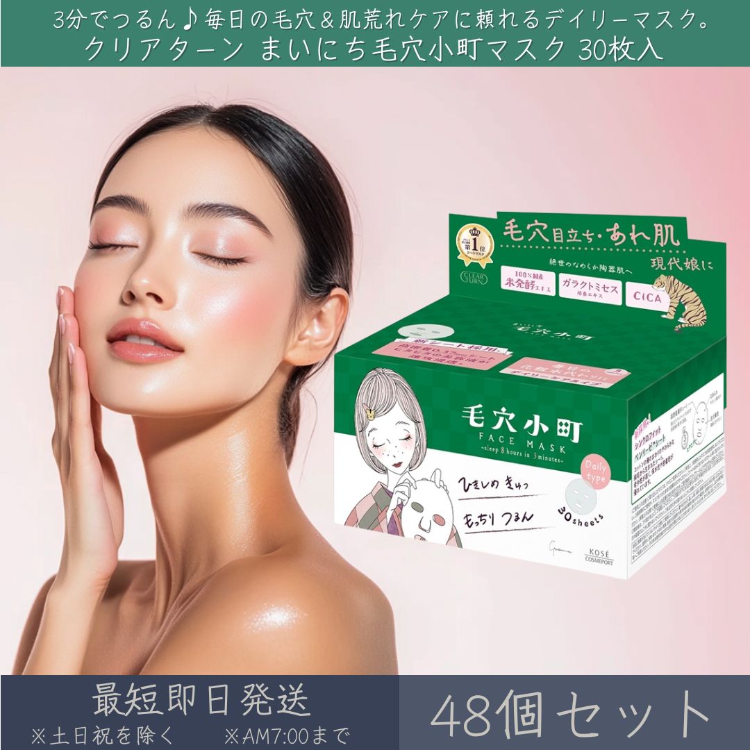 コーセーコスメポート 【クリアターン】 まいにち毛穴小町マスク 30枚入 24個セット │ KOSE COSMEPORT CLEAR TURN シートマスク フェイスマスク スキンケア 毛穴 肌荒れ 保湿 陶器肌 CICA 米発酵エキス 美容マスク パック デイリーマスク