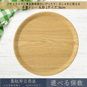 木製トレー 丸形 Lサイズ 36cm │ アサヒ興洋 木製 トレー トレイ お盆 ノンスリップ 滑らない カフェ おしゃれ シンプル ウッドトレー ナチュラル 料理 キッチン 新生活 ギフト プレゼント お祝い テーブルコーデ ランチプレート ランチョンマット 天然木 北欧
