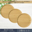 木製トレー 丸形 Lサイズ 36cm 3枚セット │ アサヒ興洋 木製 トレー トレイ お盆 ノンスリップ 滑らない カフェ おしゃれ シンプル ウッドトレー ナチュラル 料理 キッチン 新生活 ギフト プレゼント お祝い テーブルコーデ ランチプレート ランチョンマット 天然木 北欧