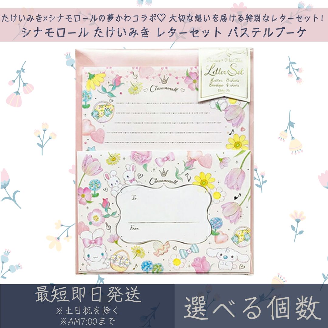 シナモロール たけいみき レターセット パステルブーケ | クローズピン サンリオ SANRIO レターセット 手紙セット 便箋 手紙 ステーショナリー 文房具...